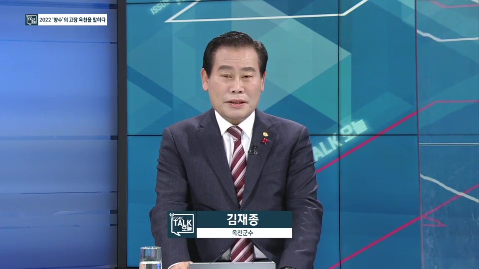 CJB청주 이슈토크오늘 ＇2022 향수의 고장 옥천을 말하다＇의 이미지