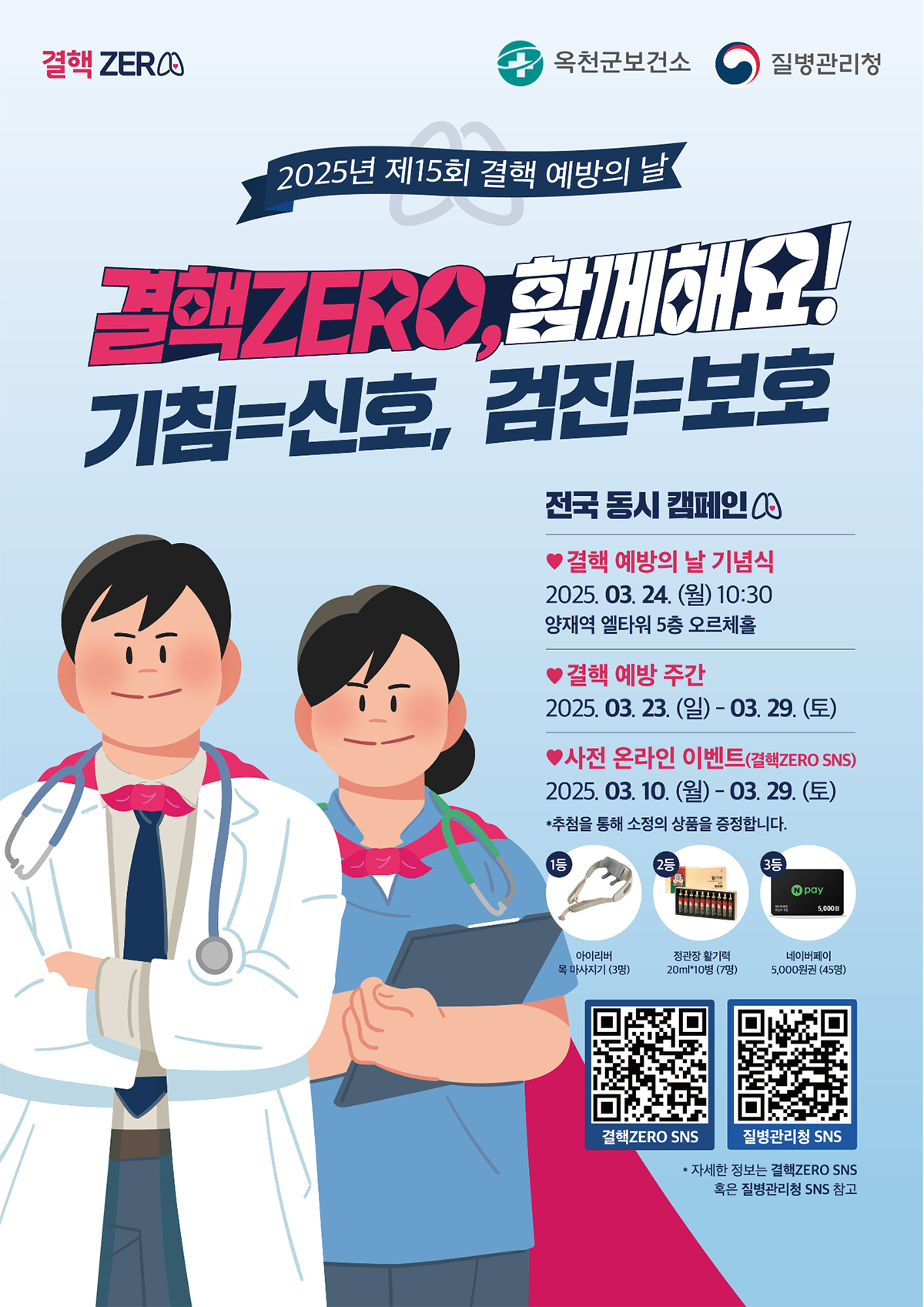 결핵 예방의 날 안내 사진 1 - 자세한 내용은 하단 대체텍스트 내용 참조