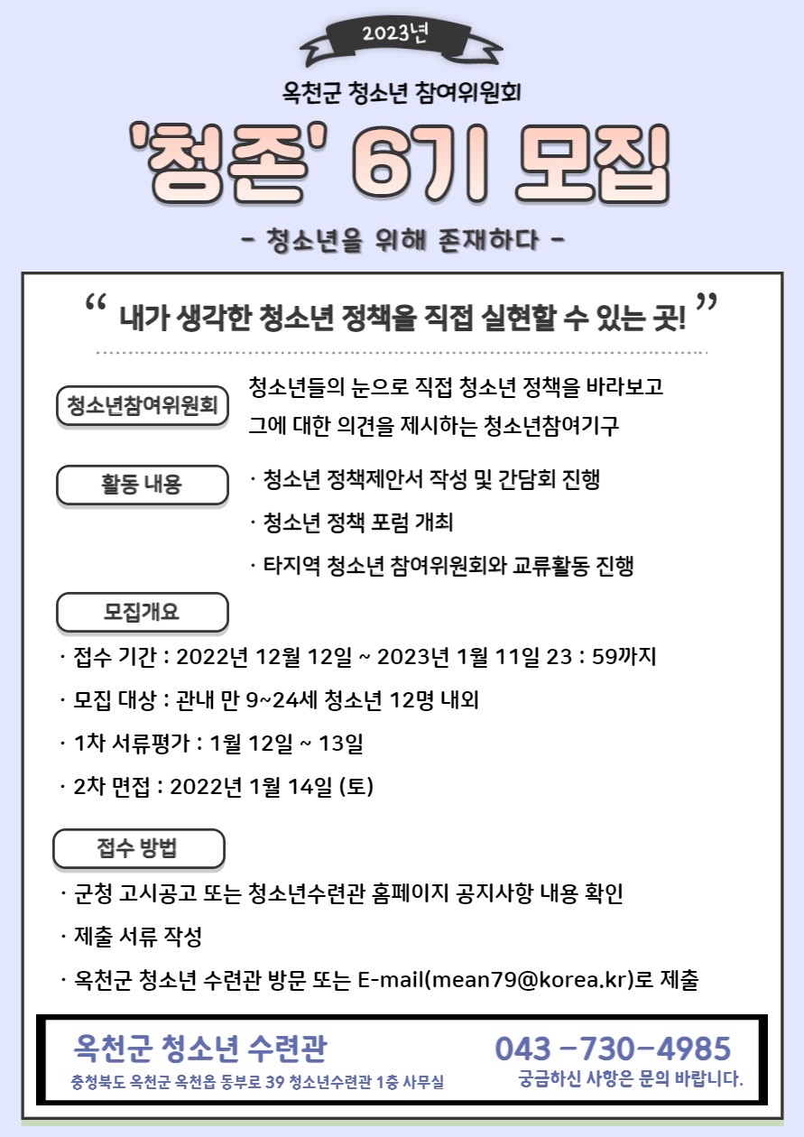2023년 옥천군 청소년참여위원회 제6기 청존 위원 모집 공고 사진 2 - 자세한 내용은 하단 대체텍스트 내용 참조