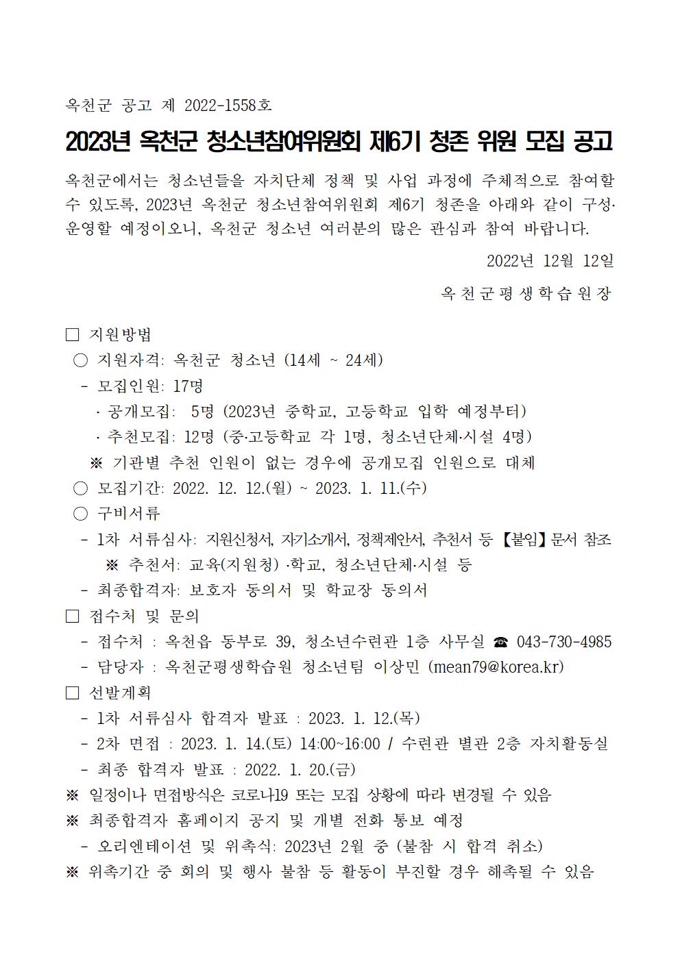 2023년 옥천군 청소년참여위원회 제6기 청존 위원 모집 공고 사진 1 - 자세한 내용은 하단 대체텍스트 내용 참조
