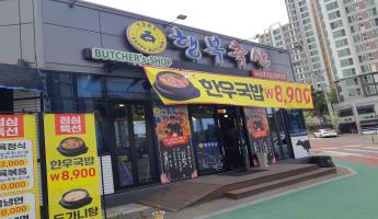 행복정육식당 사진