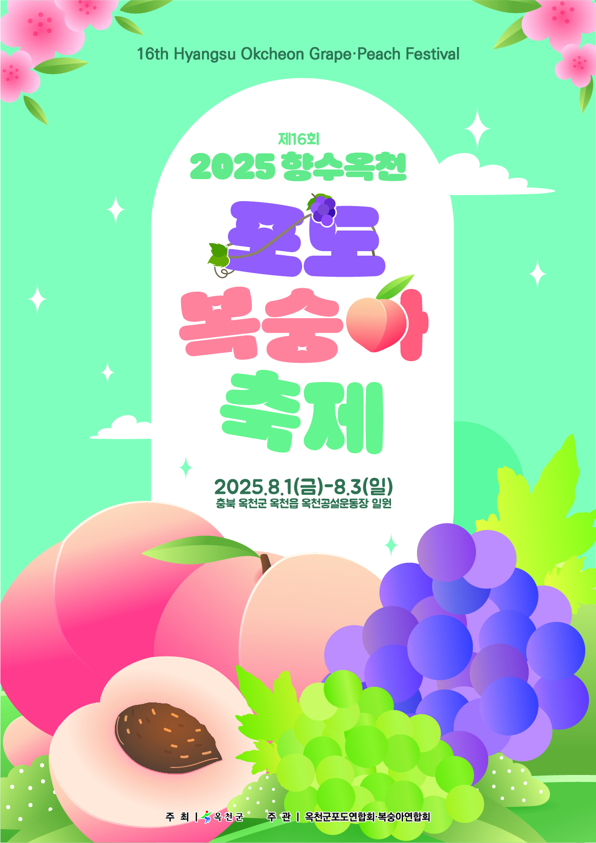 「제16회 향수옥천 포도·복숭아 축제」 포스터 사진 1 - 자세한 내용은 하단 대체텍스트 내용 참조