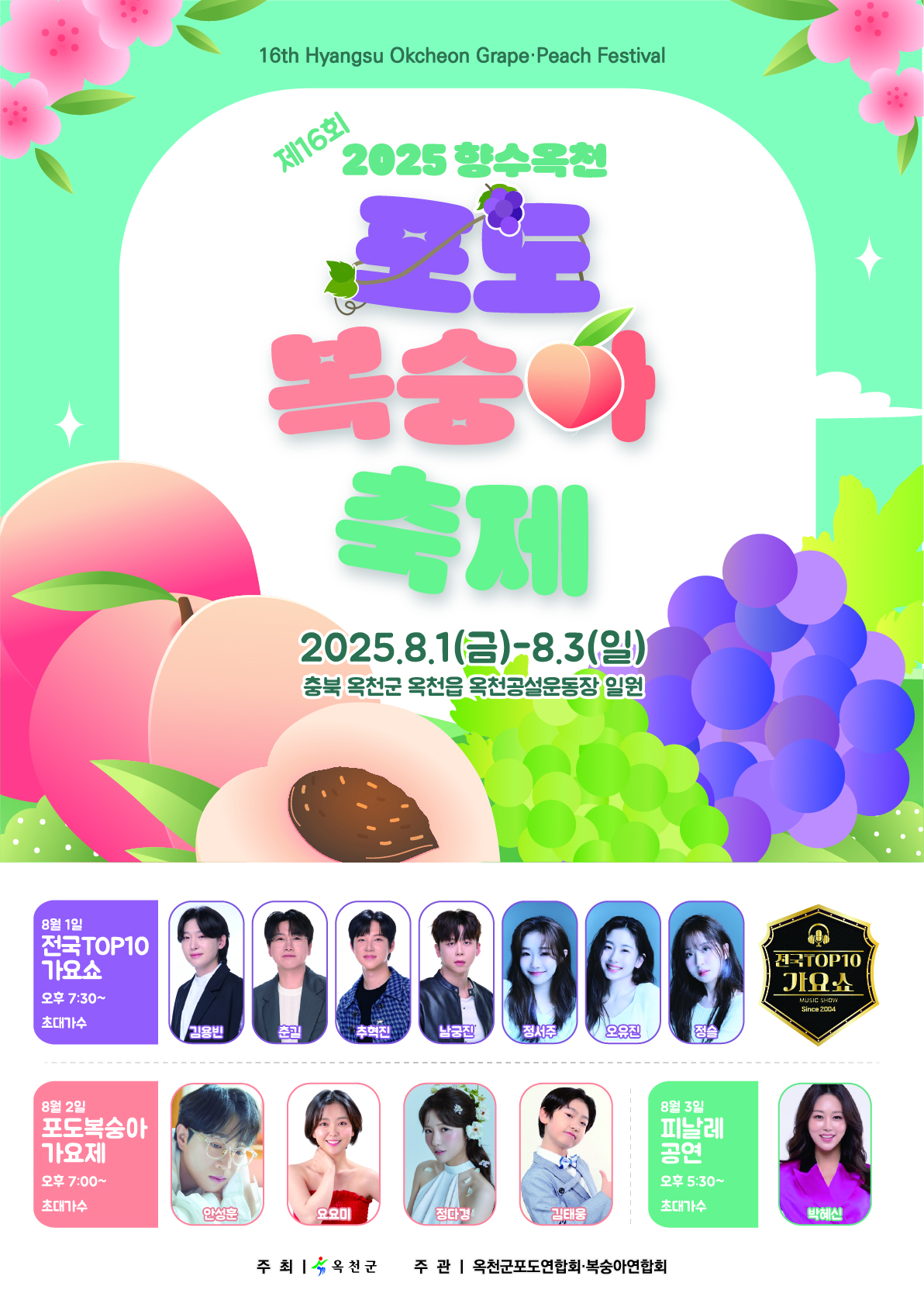 「제16회 향수옥천 포도·복숭아 축제」 포스터 사진 2 - 자세한 내용은 하단 대체텍스트 내용 참조