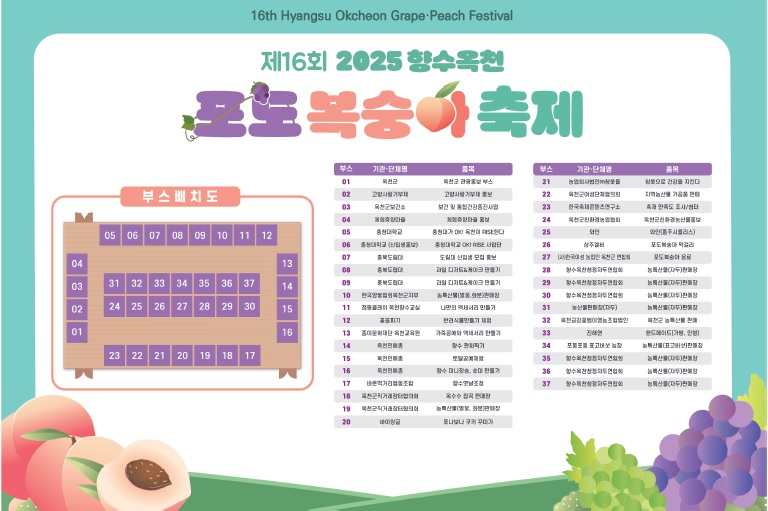 「2025 제16회 향수옥천 포도ㆍ복숭아축제」 체험ㆍ홍보부스 안내(생횔체육관) 사진 1 - 자세한 내용은 하단 대체텍스트 내용 참조
