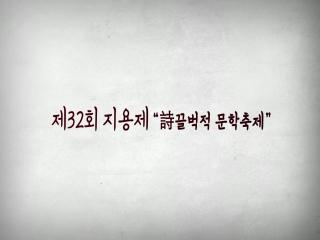 제32회 지용제 이미지