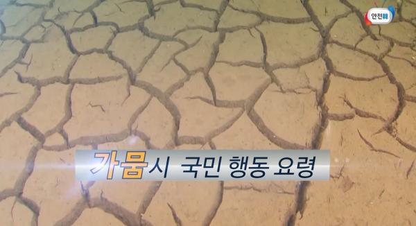 가뭄발생 시 국민행동요령의 이미지