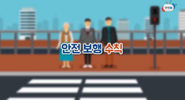 교통안전 방어보행 3원칙 이미지