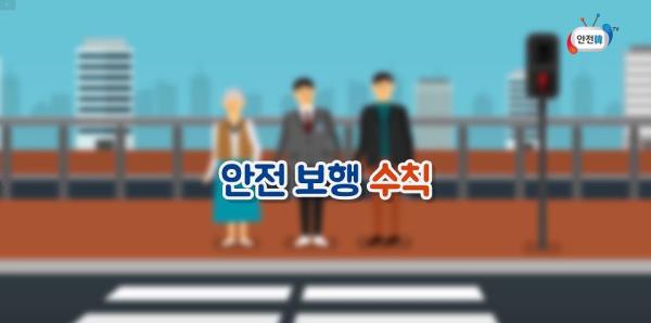 교통안전 방어보행 3원칙 이미지