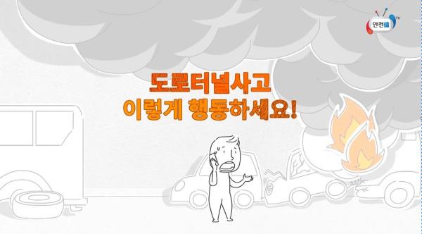 교통사고（터널 사고 행동요령） 이미지