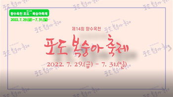 제14회 향수옥천 포도복숭아 축제（옥외용）의 이미지