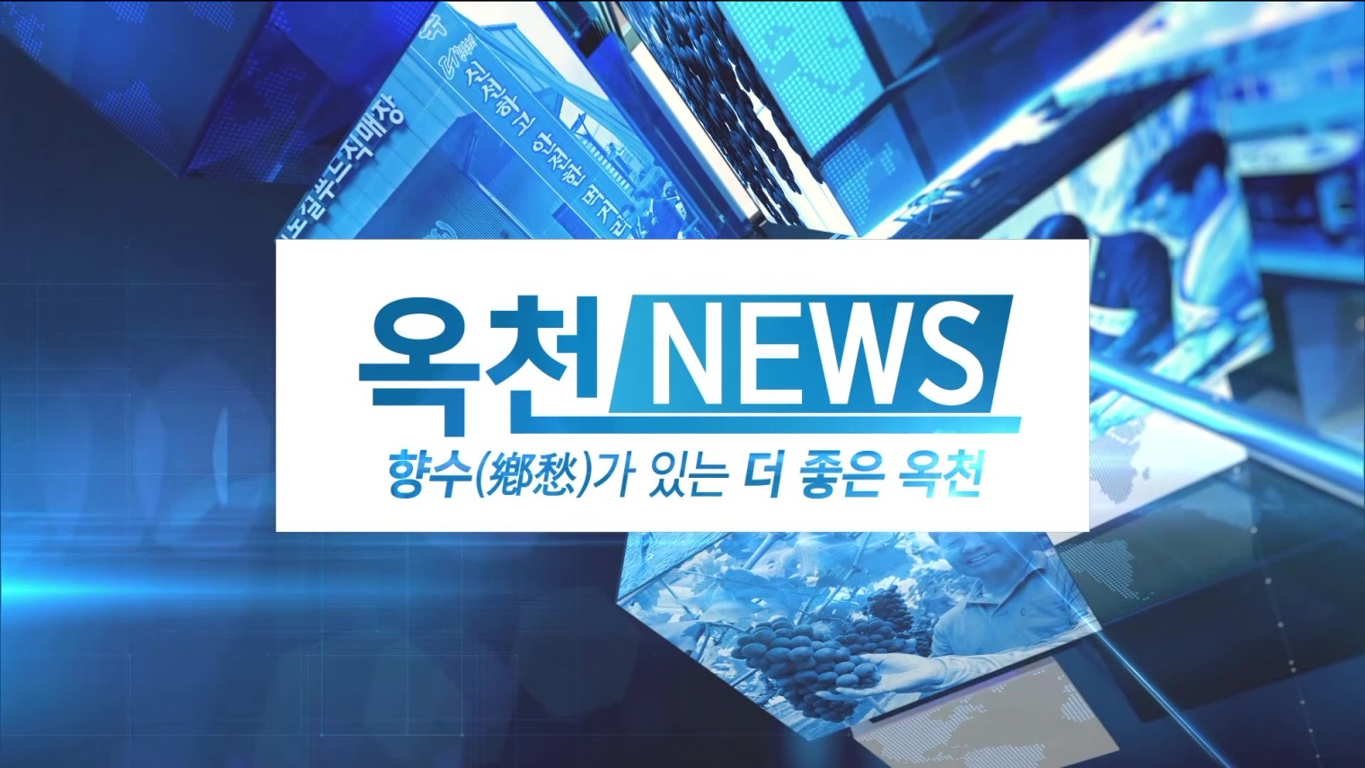 향수가 있는 더 좋은 옥천 [21.08.18.]의 이미지