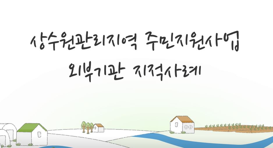 금강수계 상수원관리지역 주민지원사업 외부기관 지적사례의 이미지