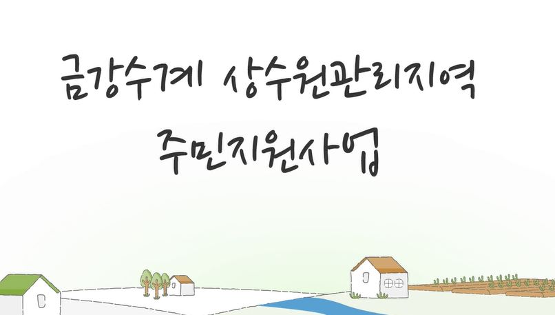 금강수계 상수원관리지역 주민지원사업의 이미지