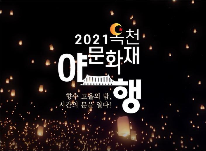 2021 옥천 문화재 야행의 이미지