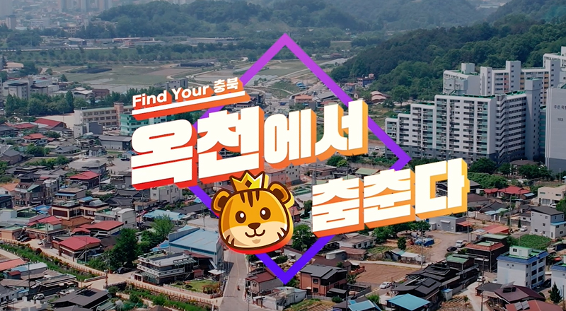 옥천 소비자참여형 홍보영상의 이미지