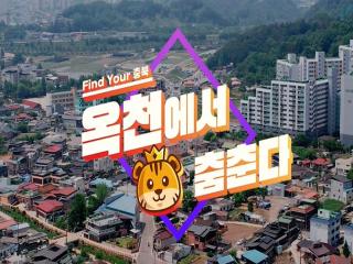 옥천 소비자참여형 홍보영상 이미지