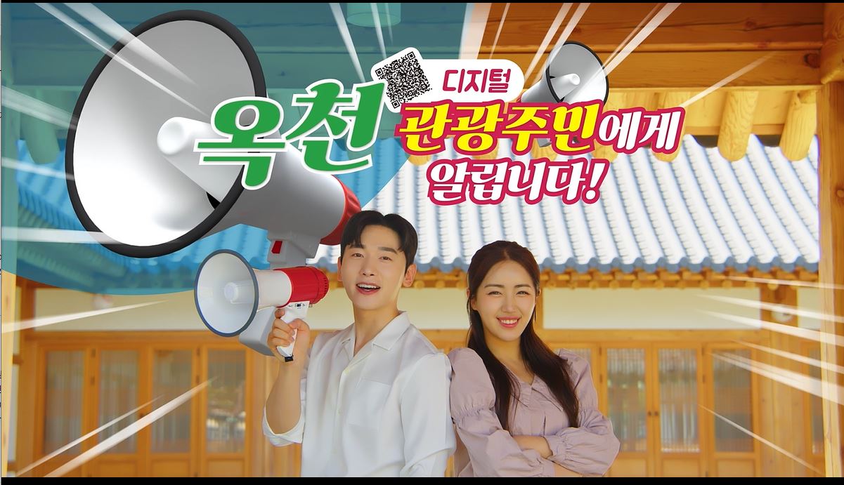 옥천군 디지털관광주민증 2편의 이미지