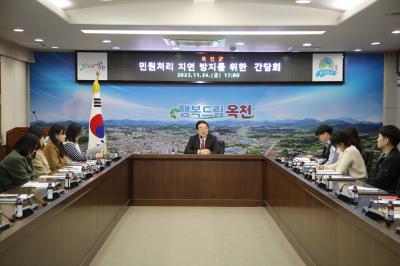 민원처리 지연 방지를 위한 간담회（2023.11.24.） 의 이미지