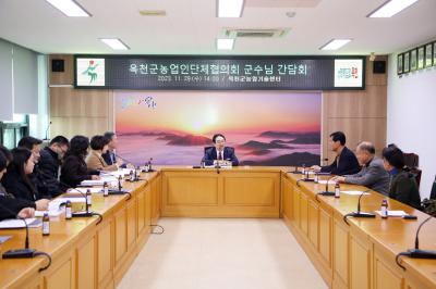 농업인단체 협의회 간담회（2023.11.29.） 의 이미지