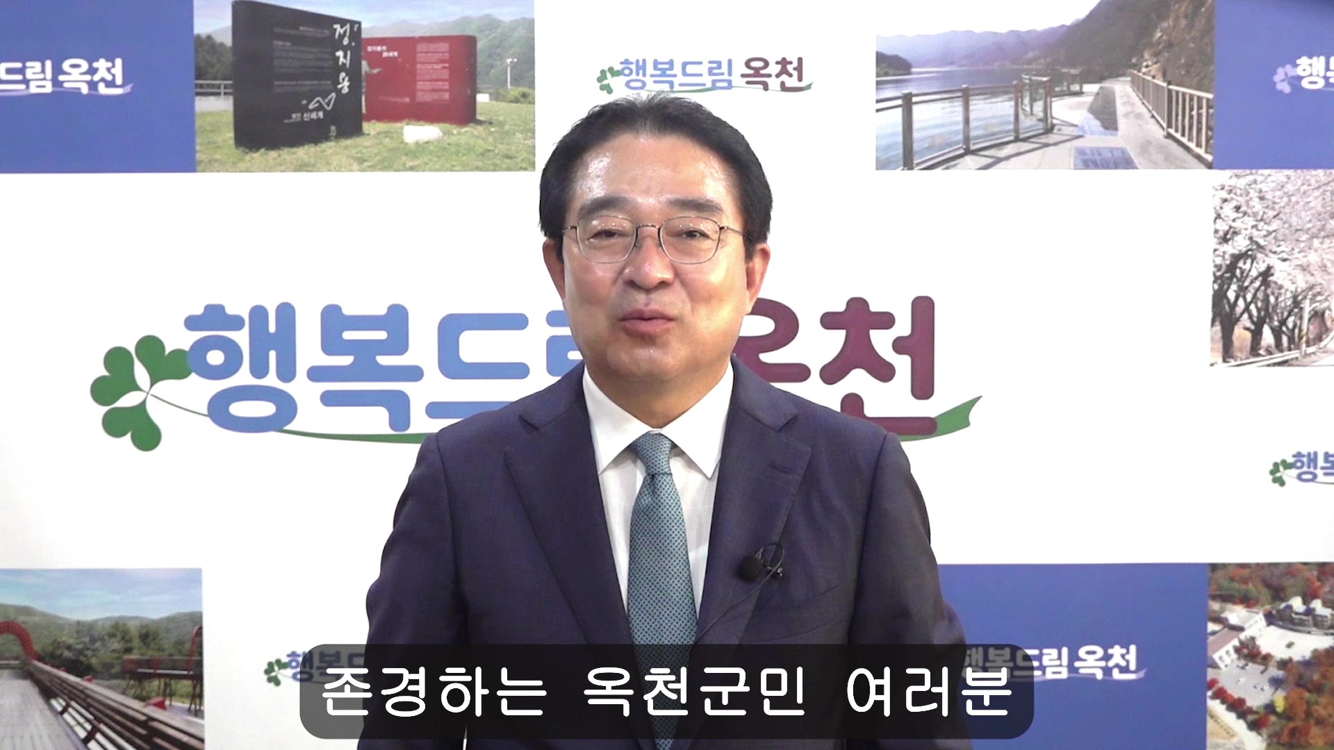 옥천군수 추석 명절 인사말의 이미지