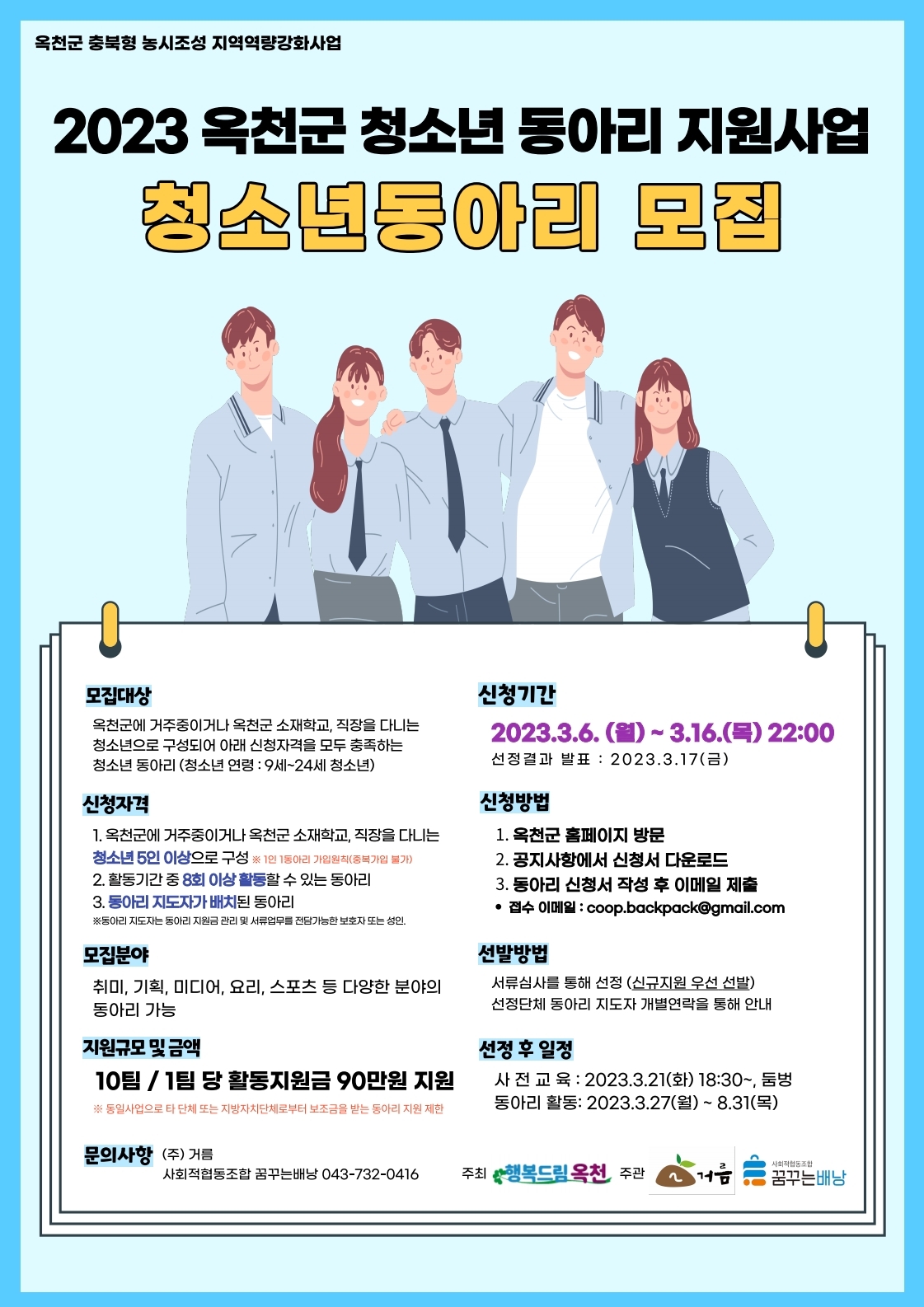 2023년 옥천군 충북형 농시사업（청소년 동아리 지원사업 모집 공고） 3번째 파일