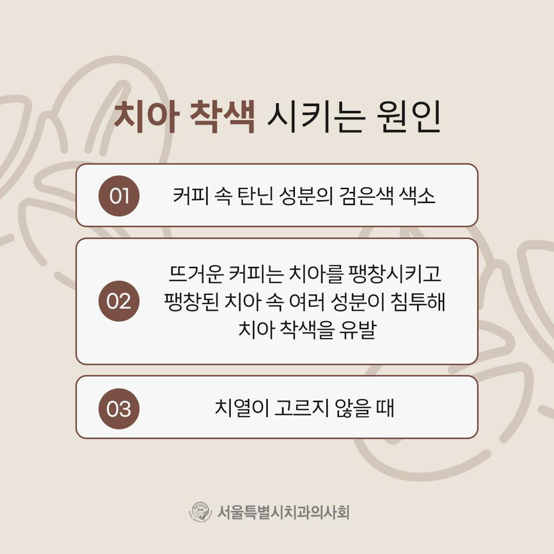 치아착색 예방 사진 3 - 자세한 내용은 하단 대체텍스트 내용 참조