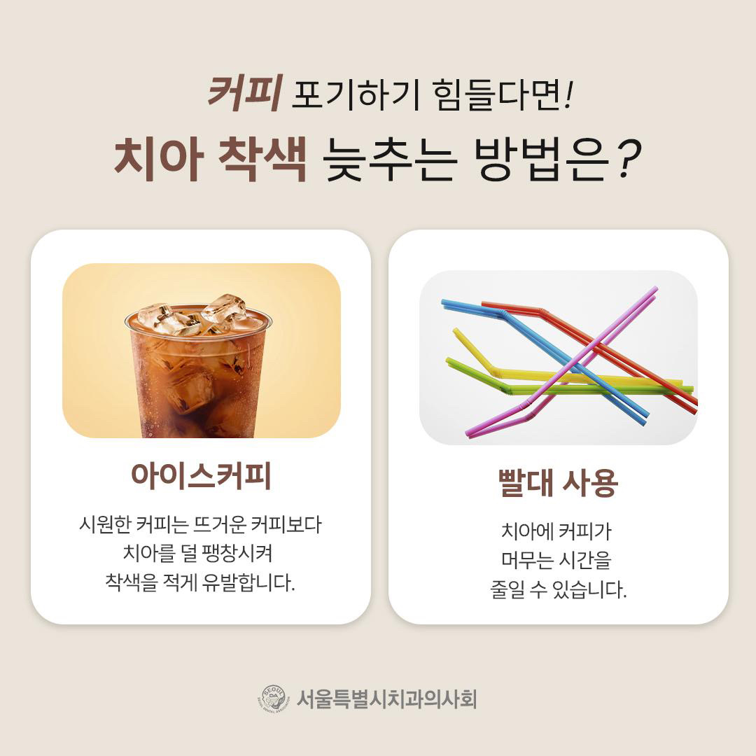 치아착색 예방 사진 4 - 자세한 내용은 하단 대체텍스트 내용 참조