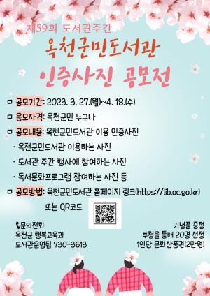 옥천군민도서관 인증사진 공모전 개최