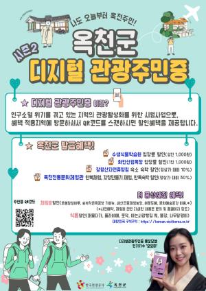 옥천군 디지털 관광주민증 시즌2 출시