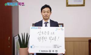 김수인 옥천부군수, ‘행복한 학교 만들기 캠페인’ 동참