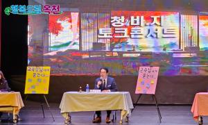 옥천군 2023 청바지 토크콘서트 개최 의 이미지