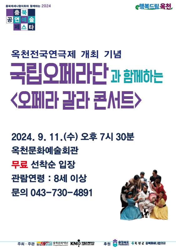 옥천군, 국립오페라단 오페라 갈라 콘서트 개최 사진 1