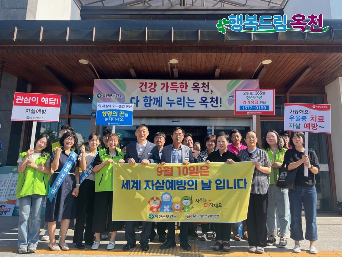 옥천군, ‘세계 자살예방의 날’ 기념 생명사랑 거리 캠페인 진행 사진 1