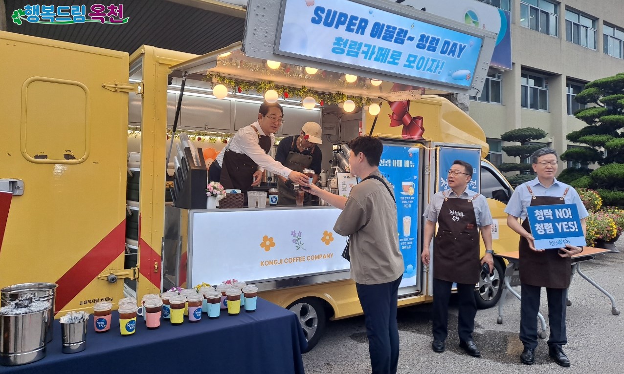 충북 옥천군, SUPER 이끌림~ 청렴데이 “청렴카페로 모이자!” 사진 1