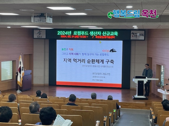 옥천군, 2024년 하반기 로컬푸드 생산자 신규교육 추진 사진 1