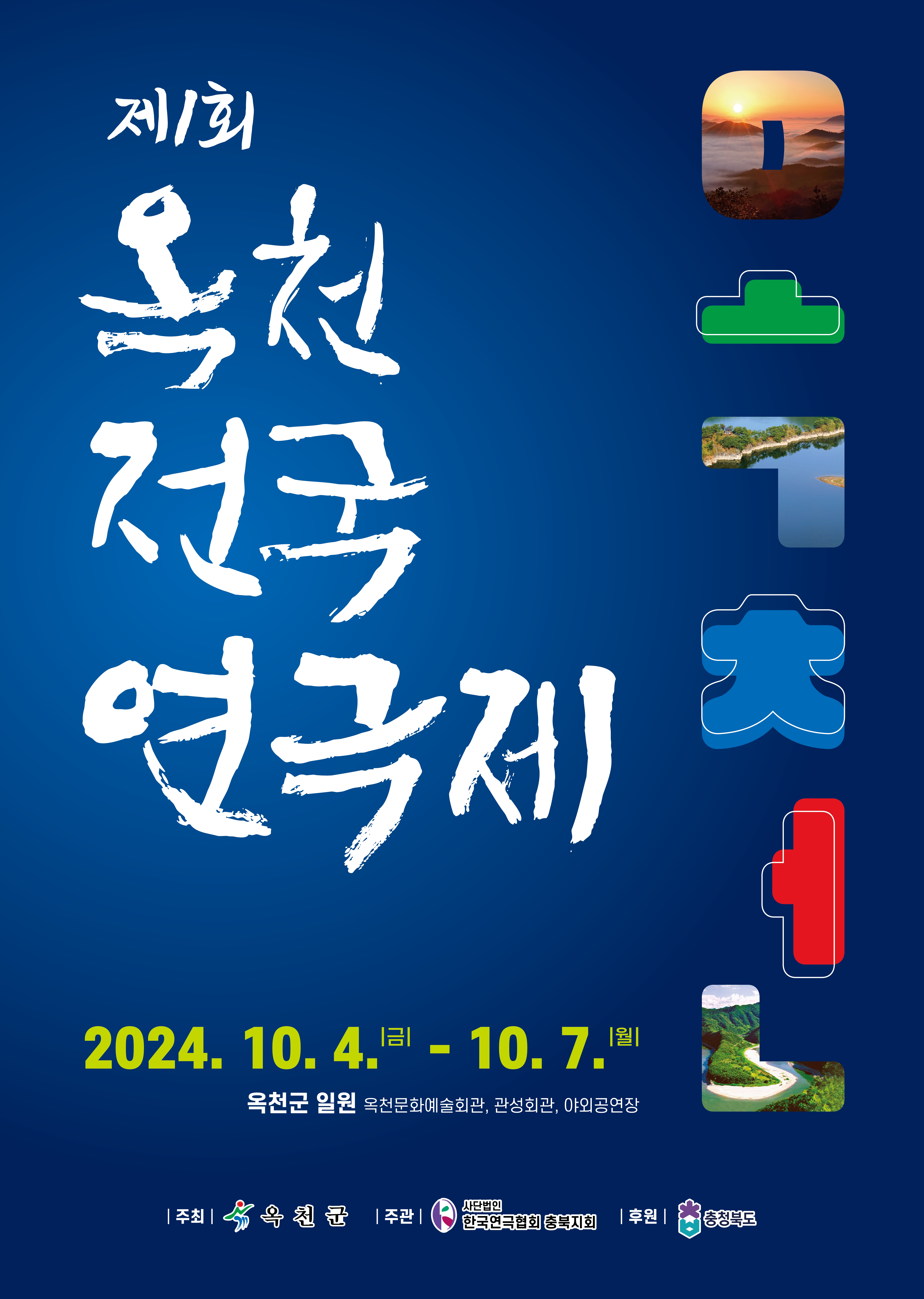 제1회 옥천 전국연극제, 성황리 폐막 사진 1