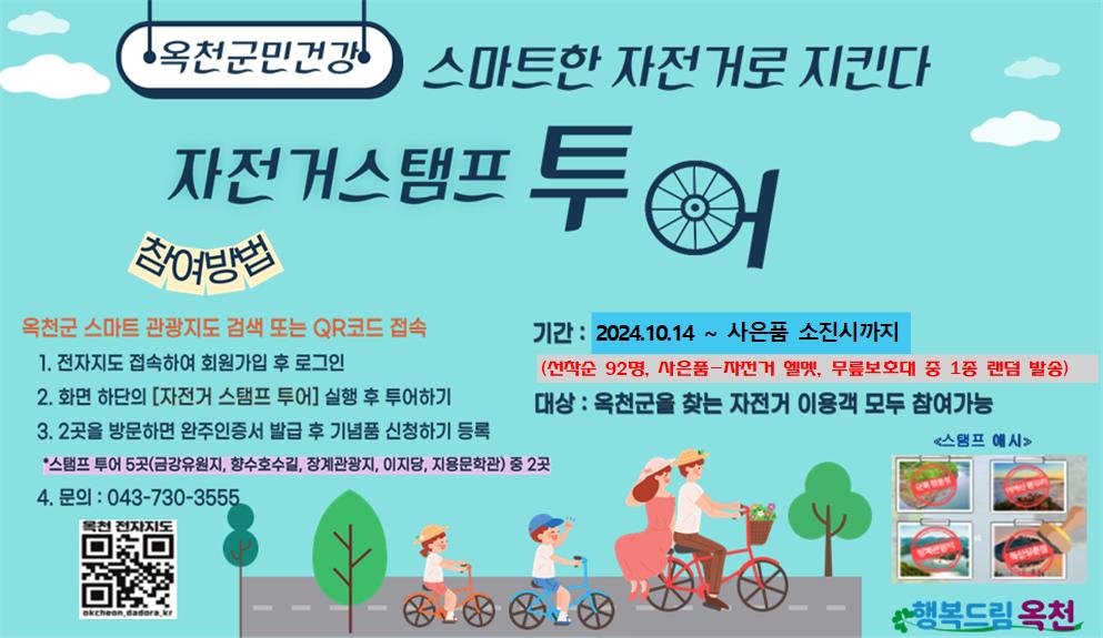 옥천군, 자전거 이용 활성화를 위한 자전거 스탬프투어 사진 1