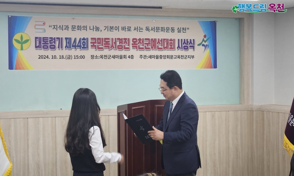 대통령기 제44회 국민독서경진 옥천군예선대회 시상식 개최 사진 1