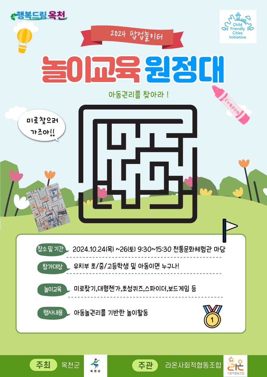2024년 옥천군 찾아가는 팝업놀이터 ‘놀이교육원정대-아동권리를 찾아라’운영 사진 1