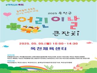 2025년 옥천군 어린이날 큰잔치, 5월 5일 옥천체육센터에서 개최 이미지