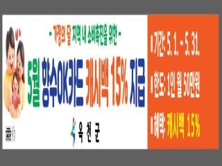 옥천군, 향수OK카드 5월 15% 캐시백 제공 이미지