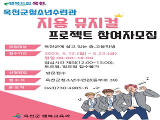 옥천군, 청소년 대상 ‘지용 뮤지컬’ 참가자 모집 이미지
