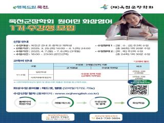 (재)옥천군장학회, 초중학생 대상 원어민 1대1 화상영어 2기 수강생 모집 이미지