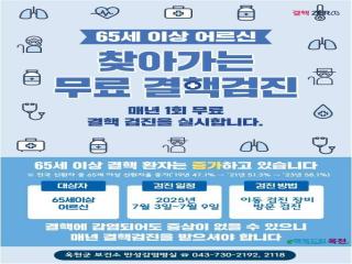 옥천군, 65세 이상 어르신 대상 ‘찾아가는 결핵검진’ 실시 이미지