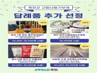 옥천군 고향사랑기부 답례품 추가 선정, 45개 품목으로 확대 이미지