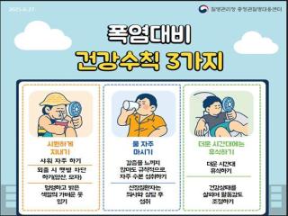 옥천군 보건소, 온열질환 주의 당부 이미지