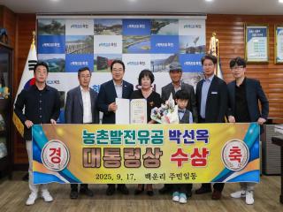 백운리 박선옥 이장, 농촌발전유공 대통령 표창 수상 이미지