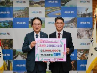 고향은 달라도 마음은 하나’김종복 영동산속새우젓 대표 옥천사랑기부 이미지