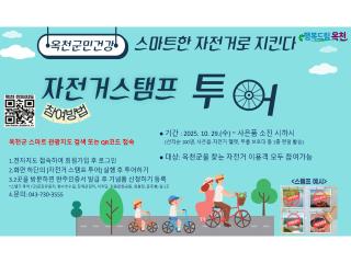 옥천군, 스마트 관광지도 활용한 자전거 스탬프 투어 운영[ 이미지
