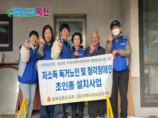 청산면지역사회보장협의체 저소득 독거노인 및 청각장애인 초인종 설치 사업 추진 이미지
